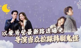 以爱为营最新爆料视频,最新爆料视频揭秘剧情高潮与情感纠葛